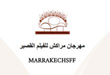 صورة مهرجان “مراكش للأفلام القصيرة” يعود في دورته الخامسة