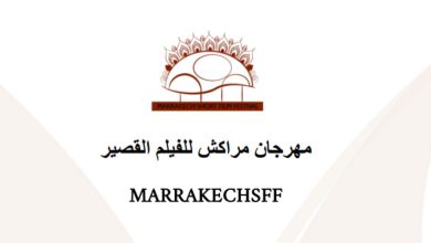 صورة مهرجان “مراكش للأفلام القصيرة” يعود في دورته الخامسة