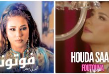 صورة هدى سعد تطلق “فوتونا” وتحقق نسب مشاهدة مرتفعة