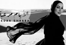 صورة نداء شرارة تطرح ثالث أغنية من ألبومها “آسف لمين”