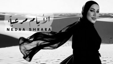 صورة نداء شرارة تطرح ثالث أغنية من ألبومها “آسف لمين”
