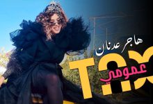 صورة هاجر عدنان تفرج عن “طاكسي عمومي” -فيديو