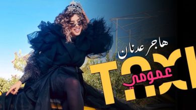 صورة هاجر عدنان تفرج عن “طاكسي عمومي” -فيديو