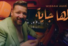 صورة وسام أمير يطلق أولى أغانيه باللهجة المصرية بعنوان “كلها جاية” -فيديو