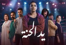 صورة بعد عرض حلقته الأولى.. مسلسل “يد الحنة” يتصدر على منصة “فرجة”