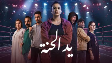 صورة بعد عرض حلقته الأولى.. مسلسل “يد الحنة” يتصدر على منصة “فرجة”