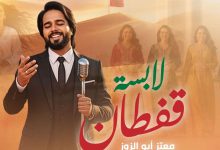 صورة القفطان المغربي بطل أغنية معتز أبو الزوز الجديدة -فيديو