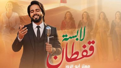 صورة القفطان المغربي بطل أغنية معتز أبو الزوز الجديدة -فيديو