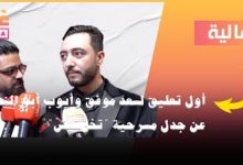 صورة أيوب أبو النصر وسعد موفق يردان على الجدل المثار حول مسرحية “تخرشيش”