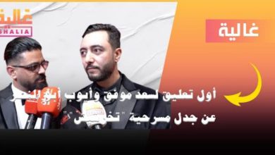 صورة أيوب أبو النصر وسعد موفق يردان على الجدل المثار حول مسرحية “تخرشيش”