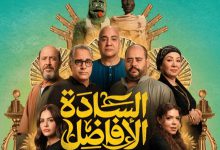 صورة الفيلم المصري “السادة الأفاضل” يصل إلى القاعات السينمائية المغربية