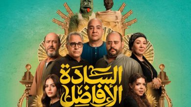 صورة الفيلم المصري “السادة الأفاضل” يصل إلى القاعات السينمائية المغربية