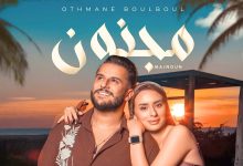 صورة عثمان بلبل يطرح “مجنون”.. عمل فني يشعل المنصات ويربك المتابعين قبل صدوره -فيديو