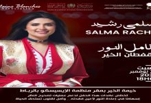 صورة تكافل فني وإنساني.. سلمى رشيد في حفل خيري لإعادة البصر للمحتاجين