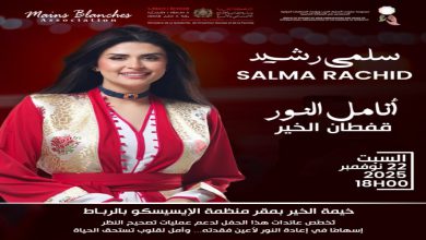 صورة تكافل فني وإنساني.. سلمى رشيد في حفل خيري لإعادة البصر للمحتاجين