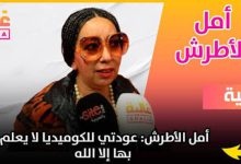 صورة أمل الأطرش تستعد للعودة إلى الساحة الفنية بفيلم وثائقي طويل