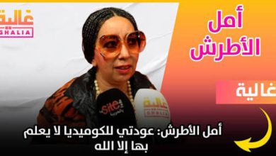 صورة أمل الأطرش تستعد للعودة إلى الساحة الفنية بفيلم وثائقي طويل