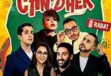 صورة الضحك حاضر بقوة في الرباط.. “C’AN DHEK” يجمع “جايلان” وأشهر الكوميديين المغاربة