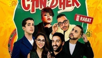 صورة الضحك حاضر بقوة في الرباط.. “C’AN DHEK” يجمع “جايلان” وأشهر الكوميديين المغاربة