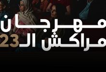 صورة مهرجان مراكش الدولي للفيلم يعلن موعد دورته لسنة 2026