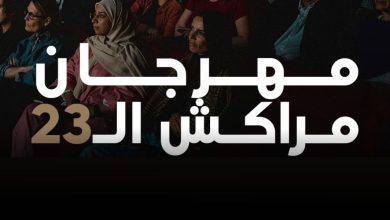 صورة مهرجان مراكش الدولي للفيلم يعلن موعد دورته لسنة 2026