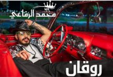 صورة “SS Heliodor Australia” تطلق “روقان” لمحمد الرفاعي.. عمل مصري بروح مغربية