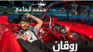 صورة “SS Heliodor Australia” تطلق “روقان” لمحمد الرفاعي.. عمل مصري بروح مغربية