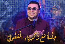 صورة “شويخ من أرض مكناس” تعود بزكرياء الغفولي للواجهة