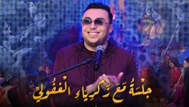 صورة “شويخ من أرض مكناس” تعود بزكرياء الغفولي للواجهة