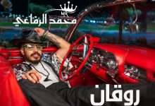 صورة محمد الرفاعي يحقق نجاحا كبيرا بأغنية “روقان” -فيديو