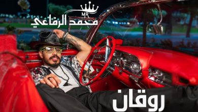 صورة محمد الرفاعي يحقق نجاحا كبيرا بأغنية “روقان” -فيديو