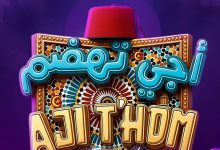 صورة مهرجان “أجي تهضم” يعد جمهوره ببرنامج مميز في رمضان