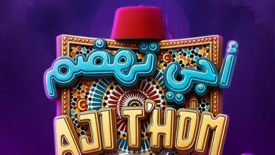 صورة مهرجان “أجي تهضم” يعد جمهوره ببرنامج مميز في رمضان