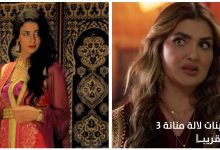 صورة هل تم استبدال مريم الزعيمي بنرجس الحلاق في “بنات لالة منانة 3″؟