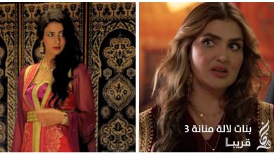 صورة هل تم استبدال مريم الزعيمي بنرجس الحلاق في “بنات لالة منانة 3″؟