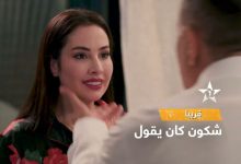 صورة الأولى تفرج عن الإعلان الرسمي لمسلسل “شكون كان يقول” -فيديو