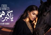 صورة إيمان الشميطي تستعد لإصدار عمل فني جديد