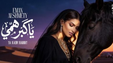 صورة إيمان الشميطي تستعد لإصدار عمل فني جديد