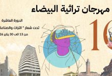 صورة مهرجان “تراثية البيضاء” يحتفي بعشر سنوات من العمل الثقافي