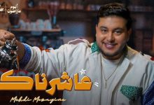 صورة أغنية “عاشرناكم” لمهدي مزين تواصل التألق وتصل إلى مليون مشاهدة