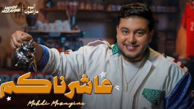 صورة أغنية “عاشرناكم” لمهدي مزين تواصل التألق وتصل إلى مليون مشاهدة