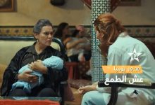 صورة “عش الطمع” يطرق أبواب رمضان 2026.. عمل درامي مغربي يجمع أسماء وازنة ووجوها شابة