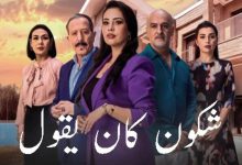 صورة “شكون كان يقول” يتصدر البرامج الأكثر مشاهدة على القناة الأولى -صورة