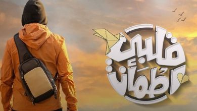 صورة بقصص تمس القلوب.. “قلبي إطمأن” يعود في موسمه التاسع