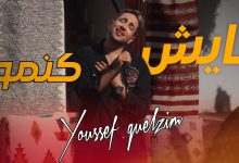 صورة يوسف جلزيم يكسر الغياب ويعود بعمل غنائي جديد -فيديو