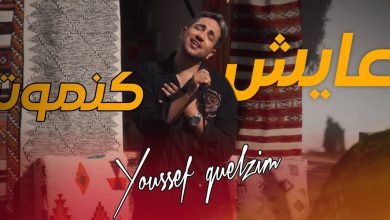 صورة يوسف جلزيم يكسر الغياب ويعود بعمل غنائي جديد -فيديو