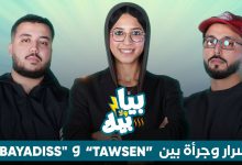 صورة “بيا ولا بيك” | الحلقة الأولى – أسرار وجرأة بين “Tawsen” و”Bayadis” -فيديو