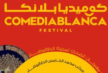 صورة “كوميديا بلانكا” يعود إلى الدار البيضاء بنفس جديد -صورة