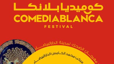 صورة “كوميديا بلانكا” يعود إلى الدار البيضاء بنفس جديد -صورة
