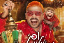 صورة إعلان “رامز ليفل الوحش” يرفع سقف التشويق قبل رمضان -فيديو